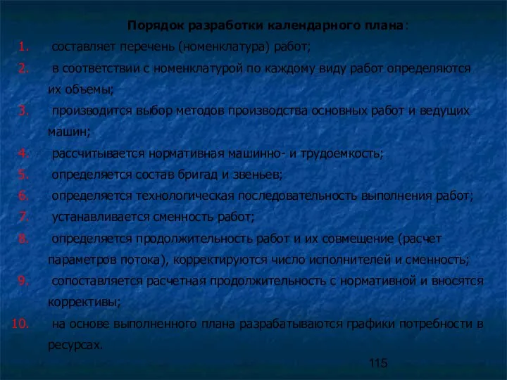 Порядок разработки календарного плана: составляет перечень (номенклатура) работ; в соответствии