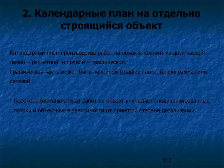 2. Календарные план на отдельно строящийся объект Календарный план производства