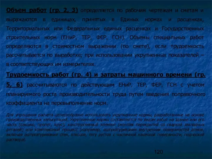 Объем работ (гр. 2, 3) определяется по рабочим чертежам и сметам и выражаются