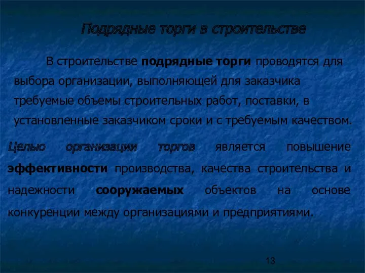 Подрядные торги в строительстве В строительстве подрядные торги проводятся для