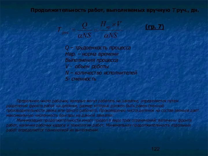 Q – трудоемкость процесса Нвр. – норма времени Выполнения процесса