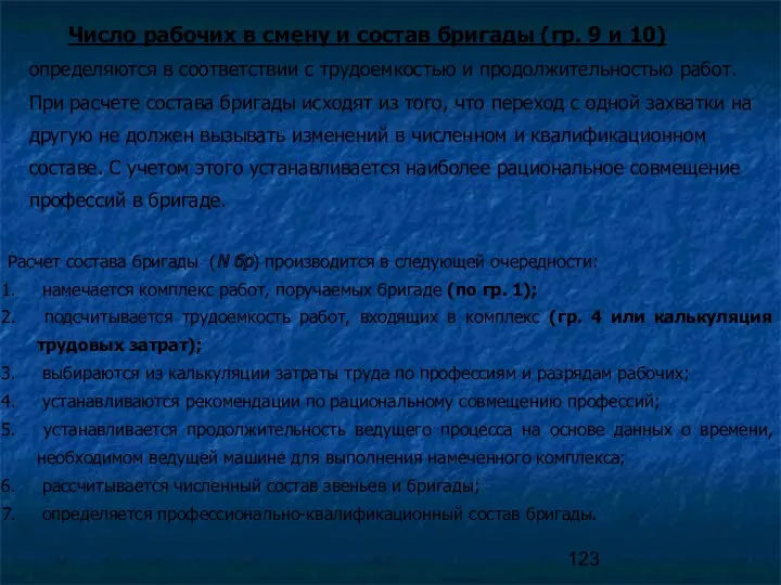 Число рабочих в смену и состав бригады (гр. 9 и 10) определяются в