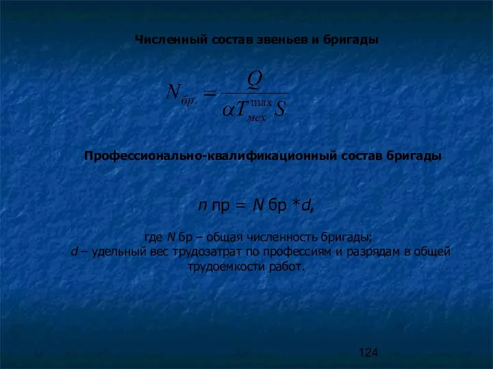 n пр = N бр *d, где N бр – общая численность бригады;