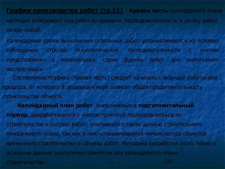 График производства работ (гр.11) – правая часть календарного плана наглядно