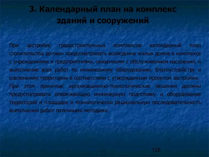 3. Календарный план на комплекс зданий и сооружений При застройке градостроительных комплексов календарный