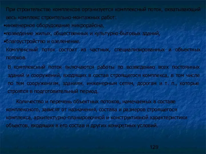 При строительстве комплексов организуется комплексный поток, охватывающий весь комплекс строительно-монтажных работ: инженерное оборудование