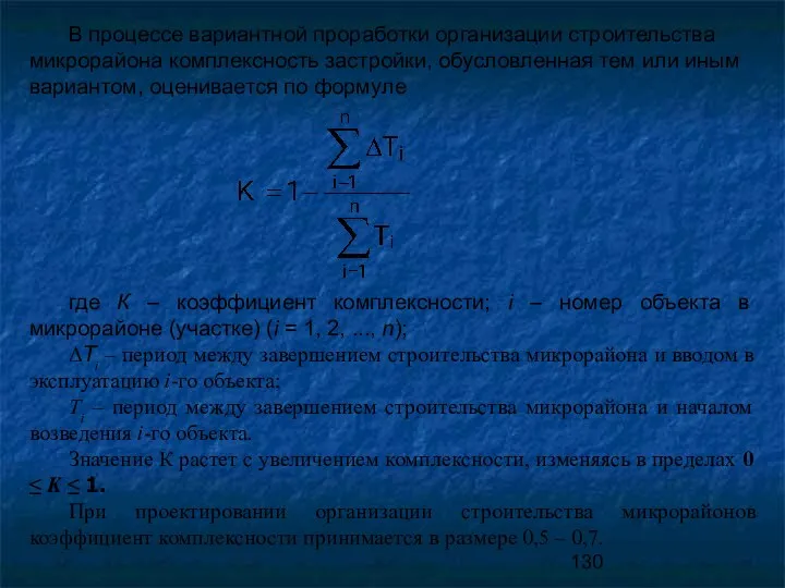 В процессе вариантной проработки организации строительства микрорайона комплексность застройки, обусловленная тем или иным