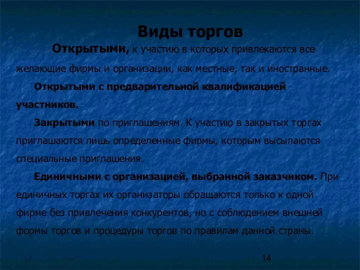 Виды торгов Открытыми, к участию в которых привлекаются все желающие фирмы и организации,