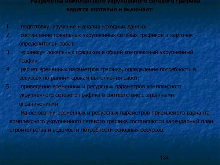 Разработка комплексного укрупненного сетевого графика ведется поэтапно и включает: подготовку,