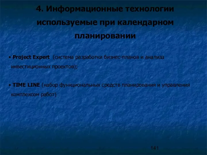 4. Информационные технологии используемые при календарном планировании Project Expert (система