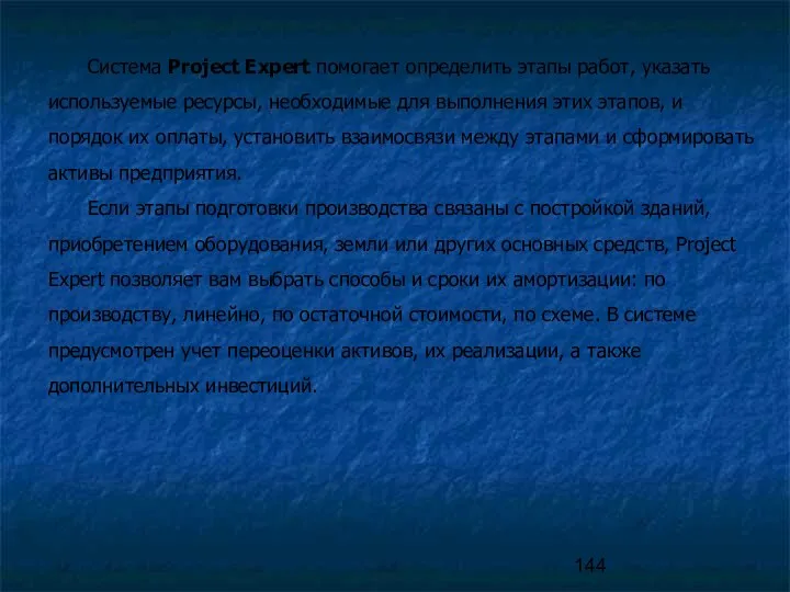 Система Project Expert помогает определить этапы работ, указать используемые ресурсы, необходимые для выполнения