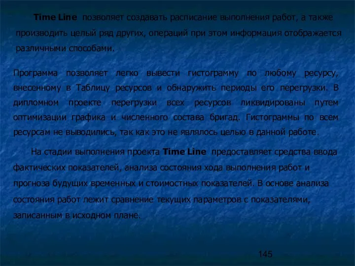 Time Line позволяет создавать расписание выполнения работ, а также производить целый ряд других,