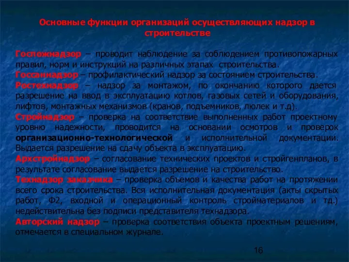 Основные функции организаций осуществляющих надзор в строительстве Госпожнадзор – проводит