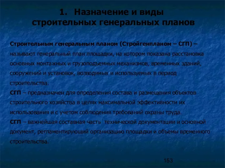 Назначение и виды строительных генеральных планов Строительным генеральным планом (Стройгенпланом