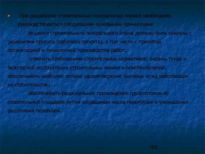 При разработке строительных генеральных планов необходимо руководствоваться следующими основными принципами: решения строительного генерального
