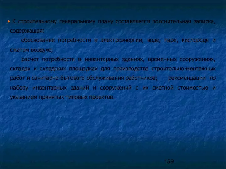 К строительному генеральному плану составляется пояснительная записка, содержащая: обоснование потребности в электроэнергии, воде,