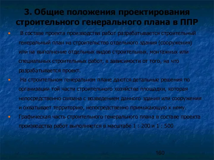 В составе проекта производства работ разрабатывается строительный генеральный план на