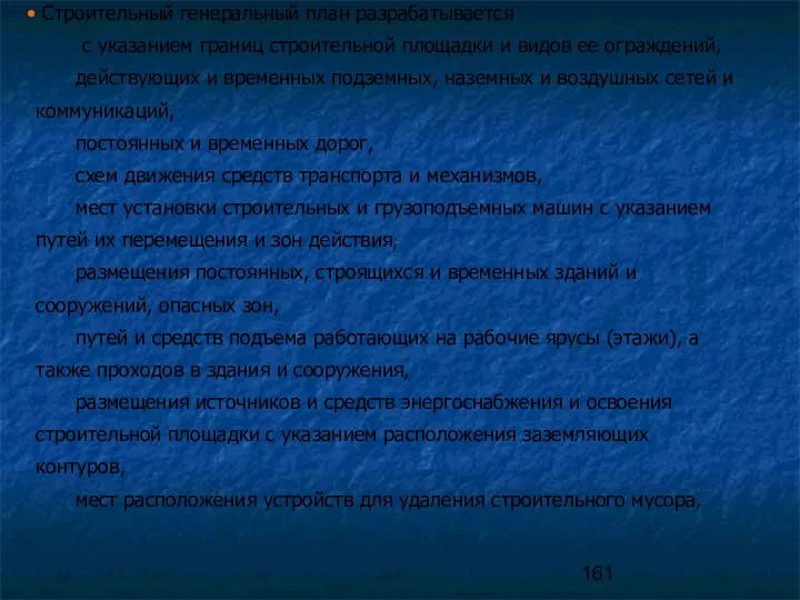 Строительный генеральный план разрабатывается с указанием границ строительной площадки и