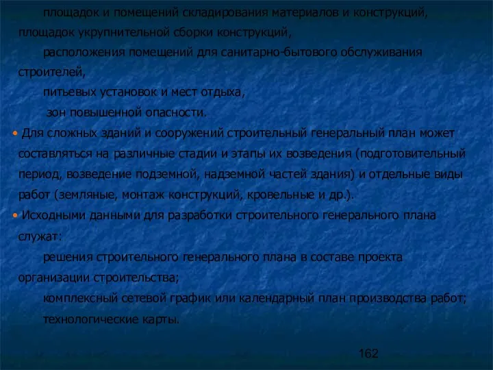 Для сложных зданий и сооружений строительный генеральный план может составляться