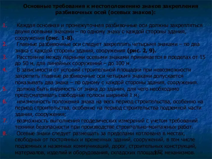 Основные требования к местоположению знаков закрепления разбивочных осей (осевых знаков): Каждая основная и