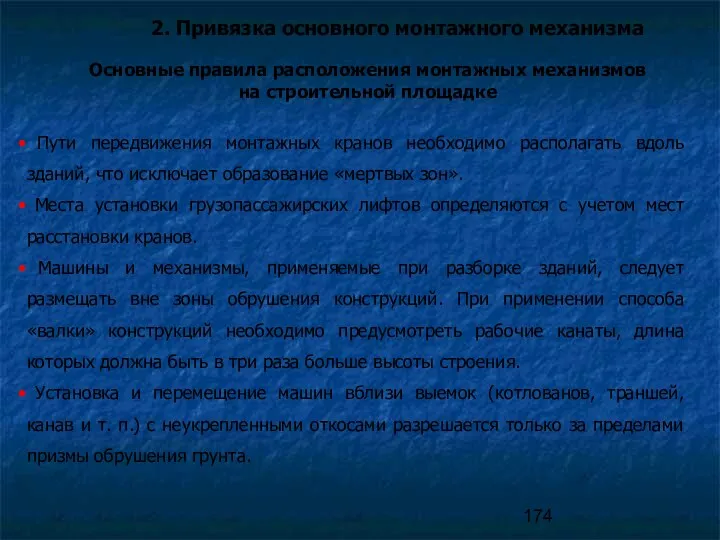 2. Привязка основного монтажного механизма Пути передвижения монтажных кранов необходимо располагать вдоль зданий,