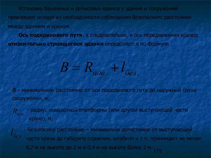 Установку башенных и рельсовых кранов у зданий и сооружений производят исходя из необходимости