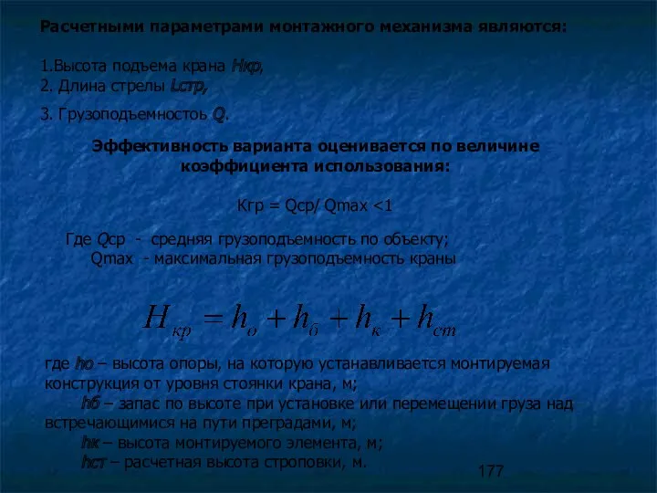 Расчетными параметрами монтажного механизма являются: 1.Высота подъема крана Нкр, 2.