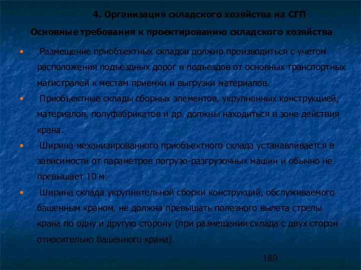 4. Организация складского хозяйства на СГП Размещение приобъектных складов должно