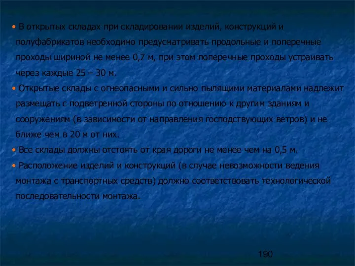 В открытых складах при складировании изделий, конструкций и полуфабрикатов необходимо