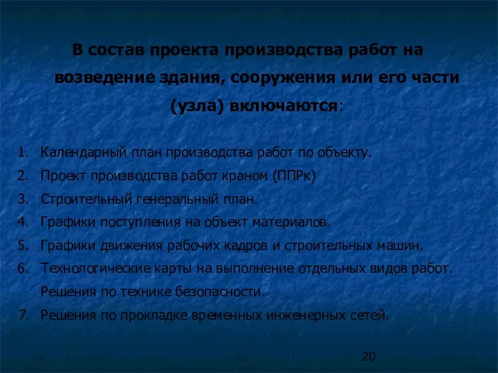 В состав проекта производства работ на возведение здания, сооружения или