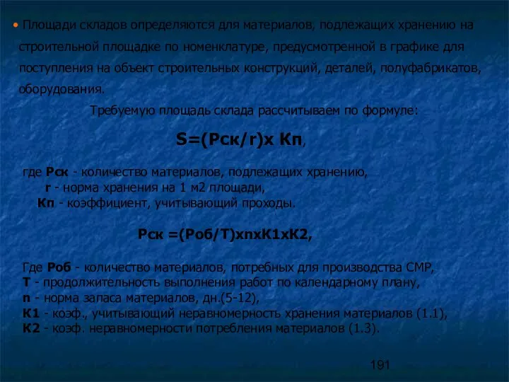 Площади складов определяются для материалов, подлежащих хранению на строительной площадке по номенклатуре, предусмотренной