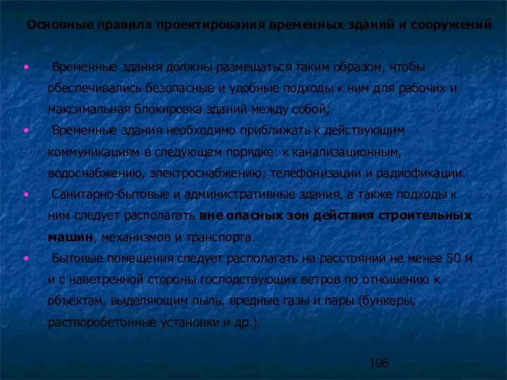 Основные правила проектирования временных зданий и сооружений Временные здания должны размещаться таким образом,