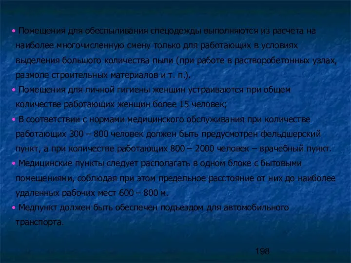 Помещения для обеспыливания спецодежды выполняются из расчета на наиболее многочисленную