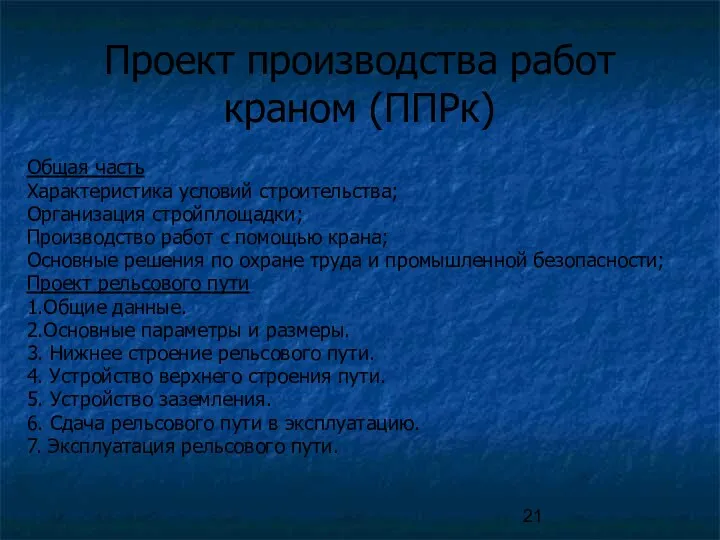 Проект производства работ краном (ППРк) Общая часть Характеристика условий строительства; Организация стройплощадки; Производство