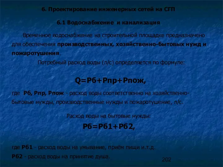 6. Проектирование инженерных сетей на СГП 6.1 Водоснабжение и канализация