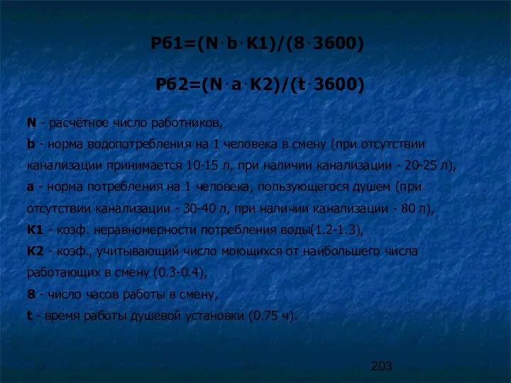 Рб1=(N⋅b⋅K1)/(8⋅3600) Рб2=(N⋅a⋅K2)/(t⋅3600) N - расчётное число работников, b - норма