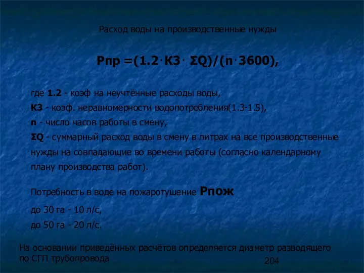 Расход воды на производственные нужды Рпр =(1.2⋅К3⋅ ΣQ)/(n⋅3600), где 1.2