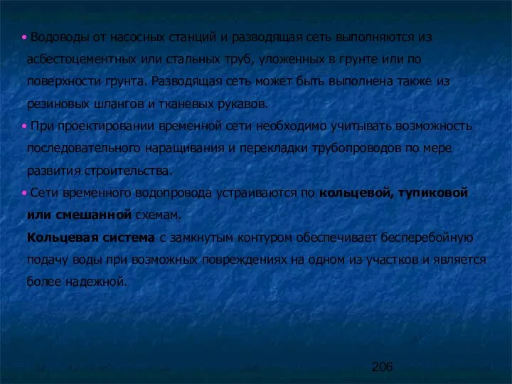 Водоводы от насосных станций и разводящая сеть выполняются из асбестоцементных или стальных труб,