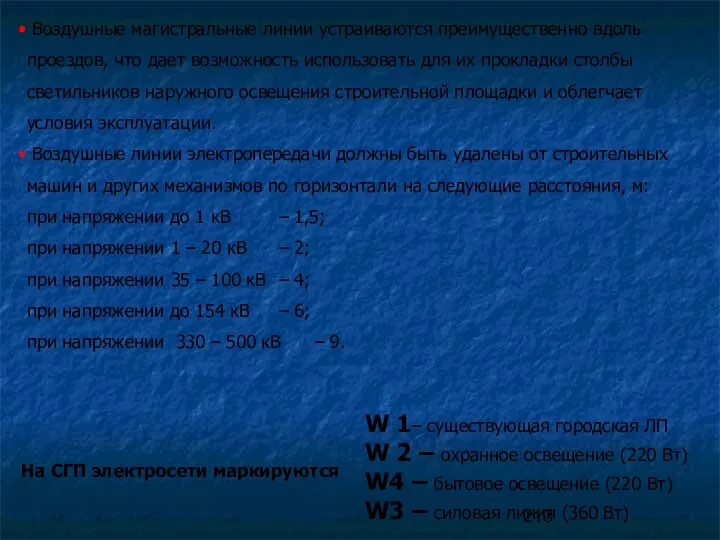 Воздушные магистральные линии устраиваются преимущественно вдоль проездов, что дает возможность использовать для их