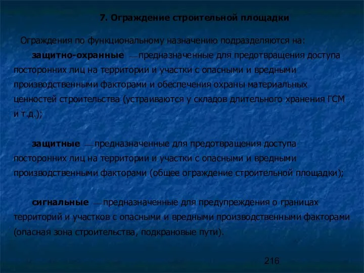 7. Ограждение строительной площадки Ограждения по функциональному назначению подразделяются на: защитно-охранные ⎯ предназначенные