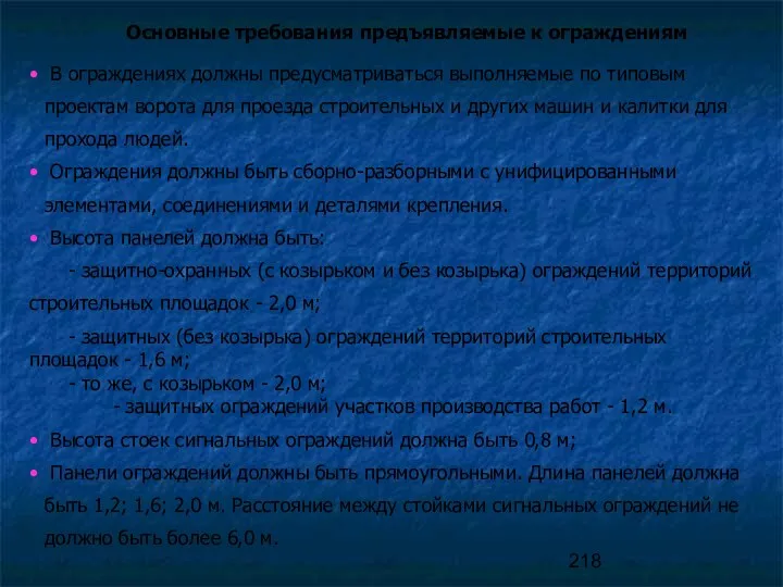 Основные требования предъявляемые к ограждениям В ограждениях должны предусматриваться выполняемые по типовым проектам