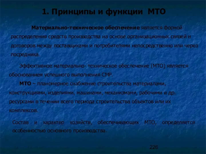 Эффективное материально- техническое обеспечение (МТО) является обоснованием успешного выполнения СМР.