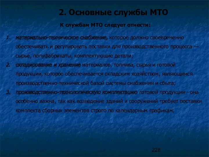 2. Основные службы МТО К службам МТО следует отнести: материально-техническое