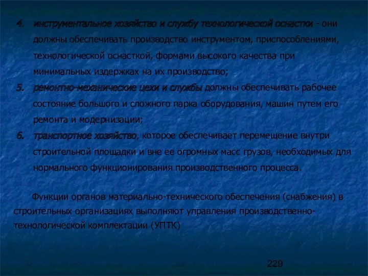 инструментальное хозяйство и службу технологической оснастки - они должны обеспечивать производство инструментом, приспособлениями,
