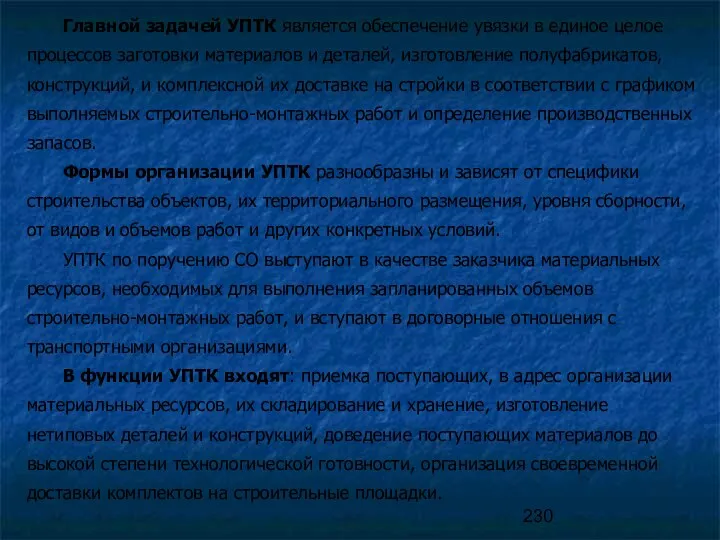 Главной задачей УПТК является обеспечение увязки в единое целое процессов