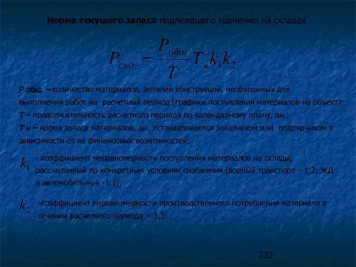 Норма текущего запаса подлежащего хранению на складах Р общ. – количество материалов, деталей