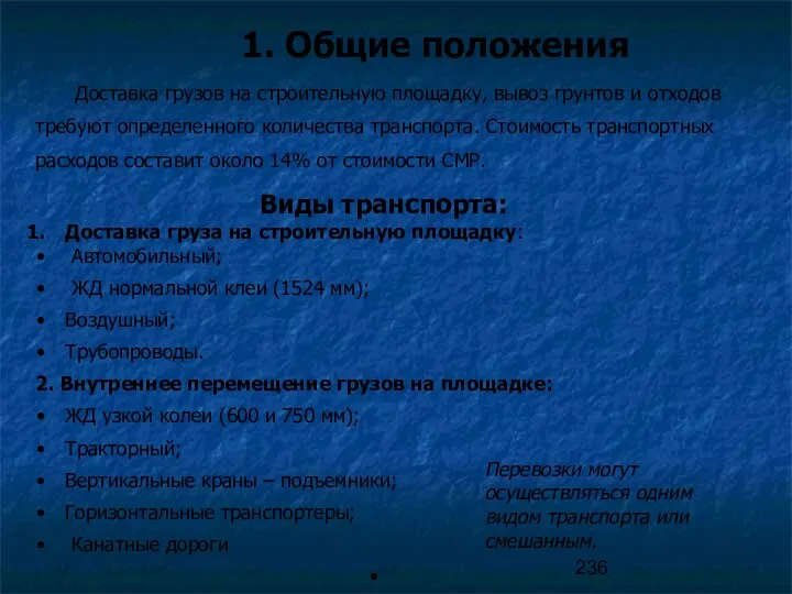 1. Общие положения Доставка грузов на строительную площадку, вывоз грунтов