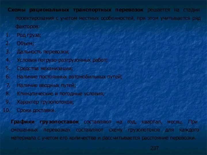 Схемы рациональных транспортных перевозок решается на стадии проектирования с учетом