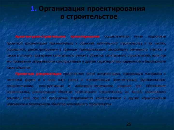 1. Организация проектирования в строительстве Архитектурно-строительное проектирование осуществляется путем подготовки