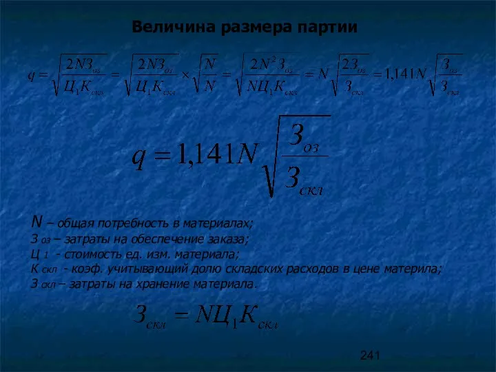 Величина размера партии N – общая потребность в материалах; З оз – затраты